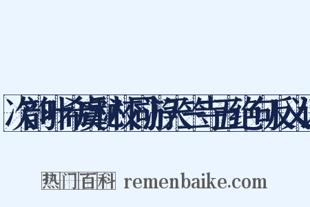 次韵叶希虞秘校同游天竺寺五绝句反义词是什么意思的图片